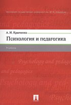 Психология и педагогика. Учебник