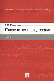 Психология и педагогика. Учебник