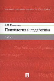 Психология и педагогика. Учебник