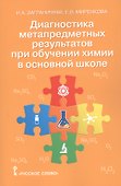 Диагностика метапредметных результатов при обучении химии в основной школе. Пособие для учителя - 0
