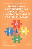 Диагностика метапредметных результатов при обучении химии в основной школе. Пособие для учителя
