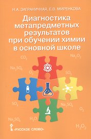 Диагностика метапредметных результатов при обучении химии в основной школе. Пособие для учителя