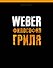 WEBER. Философия гриля для Вебер-Стефен Восток 10% (мягкая) - 0