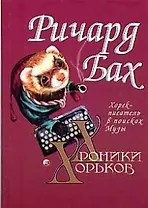 Хорек-писатель в поисках Музы (Хроники Хорьков). Бах Р. (София)