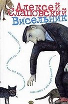 Висельник