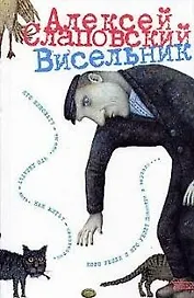Висельник
