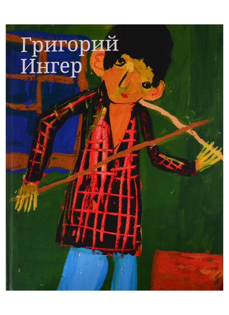 

Григорий Ингер. Художественный альбом