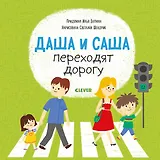 Даша и Саша переходят дорогу