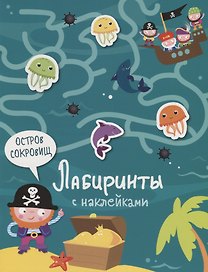 Остров сокровищ. Лабиринты с наклейками