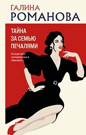 Тайна за семью печалями