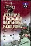 Десантная и походная подготовка разведчика: Хрестоматия