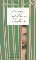 Пастораль с городскими мотивами (мягк) (Любовное настроение) (2518). Седлова В. (Олма - Пресс)