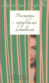 Пастораль с городскими мотивами (мягк) (Любовное настроение) (2518). Седлова В. (Олма - Пресс)