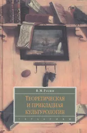 Теоретическая и прикладная культурология: учеб. пособие для вузов.