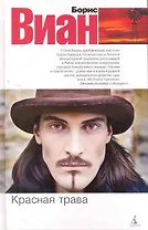 Красная трава: Роман