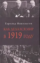 Как делался мир в 1919 году
