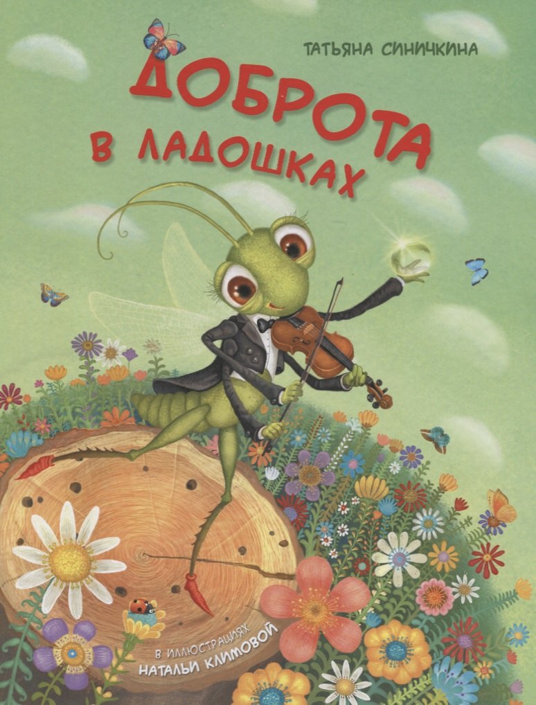 

Доброта в ладошках (Синичкина)