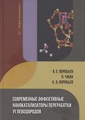 Современные эффективные нанокатализаторы переработки углеводородов - 0