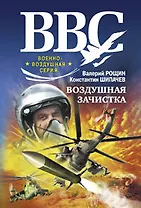 Воздушная зачистка: роман