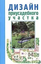 Дизайн приусадебного участка