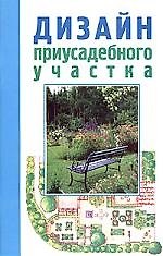 Дизайн приусадебного участка