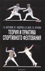 Теория и практика спортивного фехтования. Учебное пособие
