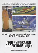 Архитектурно-дизайнерское проектирование.Генерирование проектной идеи.Основы методологии