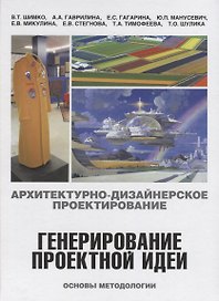 Архитектурно-дизайнерское проектирование.Генерирование проектной идеи.Основы методологии