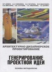Архитектурно-дизайнерское проектирование.Генерирование проектной идеи.Основы методологии