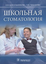 Школьная стоматология