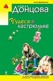 Чудеса в кастрюльке: роман