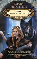 Мрак. Передышка в Барбусе