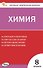 Химия. 8 класс. Контрольно-измерительные материалы. ФГОС Новый - 0