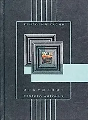 Искушение святого Антония (Пироскаф). Хасин Г (Летний сад)