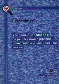 Уголовно-правовая охрана коммерческой налоговой и банковской тайны (мягк)(Библиотека криминалиста). Клебанов Л. (Юрайт)