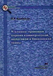 Уголовно-правовая охрана коммерческой налоговой и банковской тайны (мягк)(Библиотека криминалиста). Клебанов Л. (Юрайт)