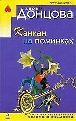 Канкан на поминках: роман