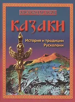 Казаки. История и традиции Русколани
