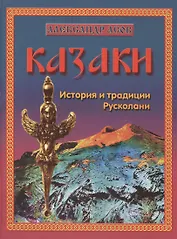 Казаки. История и традиции Русколани