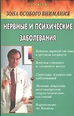 Нервные и психические заболевания. Народные методы лечения - 0