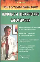 Нервные и психические заболевания. Народные методы лечения