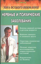 Нервные и психические заболевания. Народные методы лечения