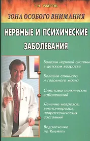 Нервные и психические заболевания. Народные методы лечения