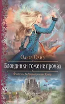 Блондинки тоже не промах