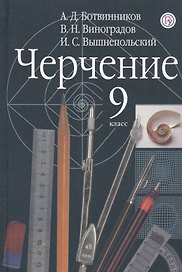 Черчение. 9 класс. Учебник