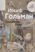 Хранитель Реки