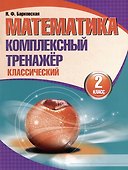Математика. Комплексный тренажер. Классический. 2 класс - 0