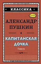 Капитанская дочка