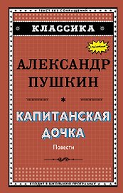 Капитанская дочка