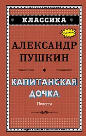 Капитанская дочка